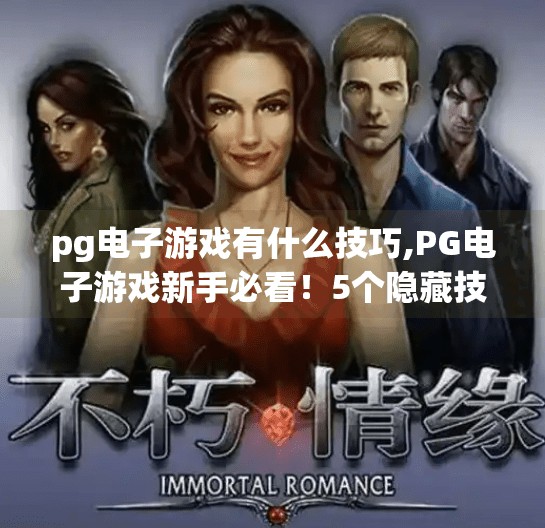 <strong>PG电子游戏</strong>有什么技巧,<strong>PG电子游戏</strong>新手必看!5个隐藏技巧让你轻松赢钱,高手都在偷偷用!