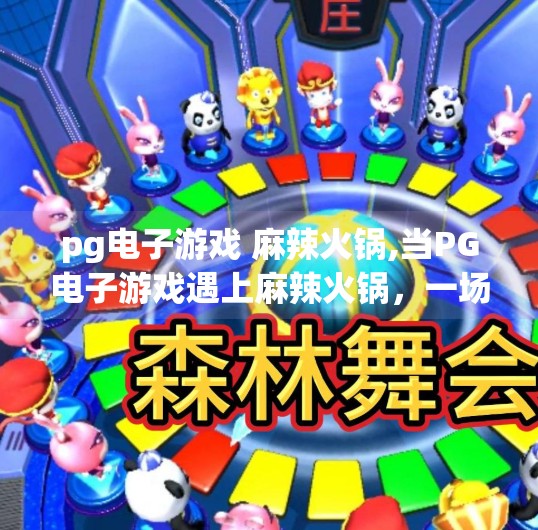 pg电子游戏 麻辣火锅,当PG电子游戏遇上麻辣火锅，一场舌尖与指尖的狂欢碰撞！