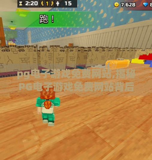 pg电子游戏免费网站,揭秘PG电子游戏免费网站背后的真相，你以为的福利，可能是陷阱！