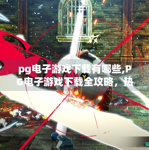 pg电子游戏下载有哪些,PG电子游戏下载全攻略，热门玩法、安全平台与避坑指南，新手也能轻松上手！