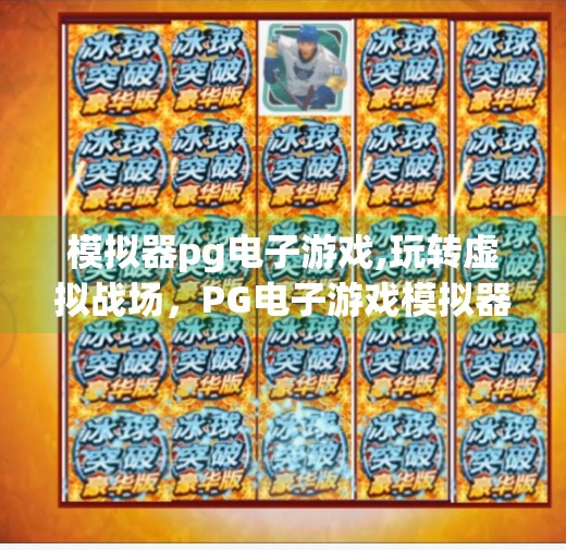 模拟器pg电子游戏,玩转虚拟战场，PG电子游戏模拟器如何重塑你的娱乐体验？