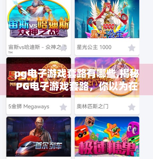 pg电子游戏套路有哪些,揭秘PG电子游戏套路,你以为在玩,其实是在被设计!