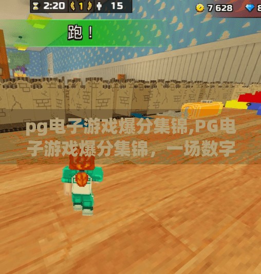 <strong>PG</strong>电子游戏爆分集锦,<strong>PG</strong>电子游戏爆分集锦,一场数字狂欢背后的心跳加速时刻!