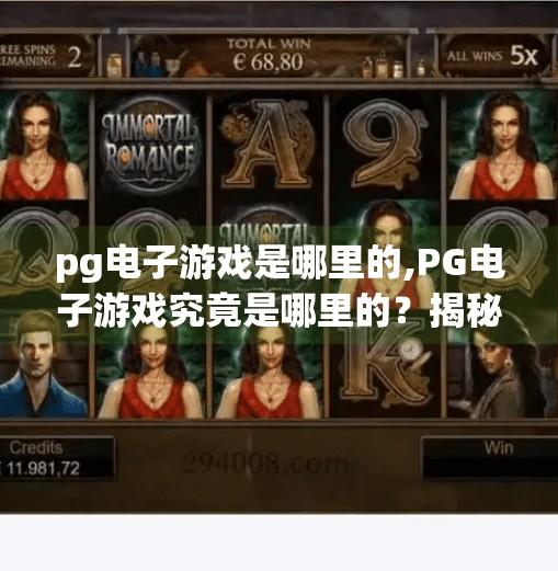 <strong>PG</strong>电子游戏是哪里的,<strong>PG</strong>电子游戏究竟是哪里的?揭秘这家全球热门游戏开发商的来龙去脉!