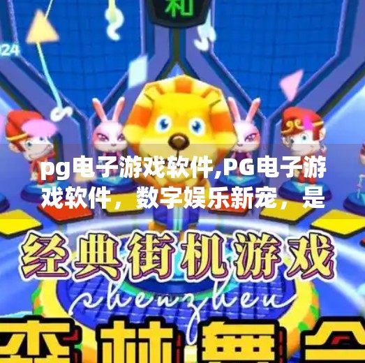 <strong>PG</strong>电子游戏软件,<strong>PG</strong>电子游戏软件,数字娱乐新宠,是机遇还是陷阱?