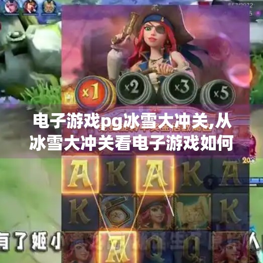 电子游戏pg冰雪大冲关,从冰雪大冲关看电子游戏如何重塑童年记忆与社交方式