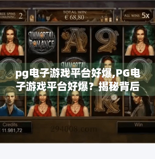 pg电子游戏平台好爆,PG电子游戏平台好爆？揭秘背后的真相与玩家避坑指南！