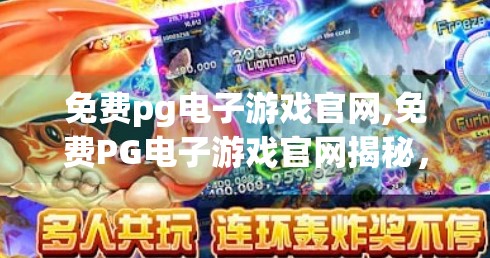 免费pg电子游戏官网,免费PG电子游戏官网揭秘，是福利还是陷阱？新手必看避坑指南！