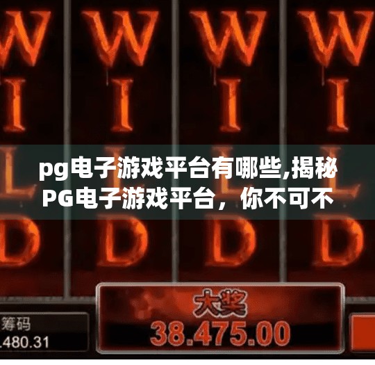 <strong>PG</strong>电子游戏平台有哪些,揭秘<strong>PG</strong>电子游戏平台，你不可不知的在线娱乐新宠！