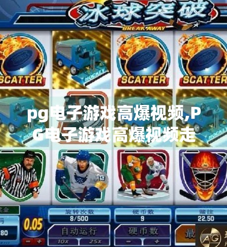 pg电子游戏高爆视频,PG电子游戏高爆视频走红背后，是运气还是算法？揭秘玩家沉迷的真相！