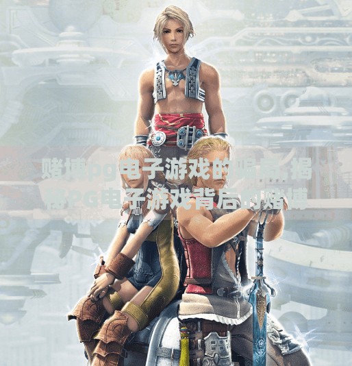 赌博pg电子游戏的骗局,揭秘PG电子游戏背后的赌博陷阱，你以为在娱乐，其实是在被收割！