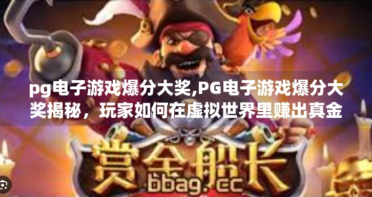 pg电子游戏爆分大奖,PG电子游戏爆分大奖揭秘，玩家如何在虚拟世界里赚出真金白银？