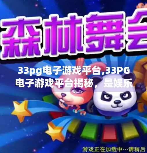 33pg电子游戏平台,33PG电子游戏平台揭秘，是娱乐天堂还是陷阱深渊？