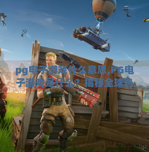 pg电子游戏什么意思,PG电子游戏是什么？揭秘全球热门在线博彩平台背后的真相！