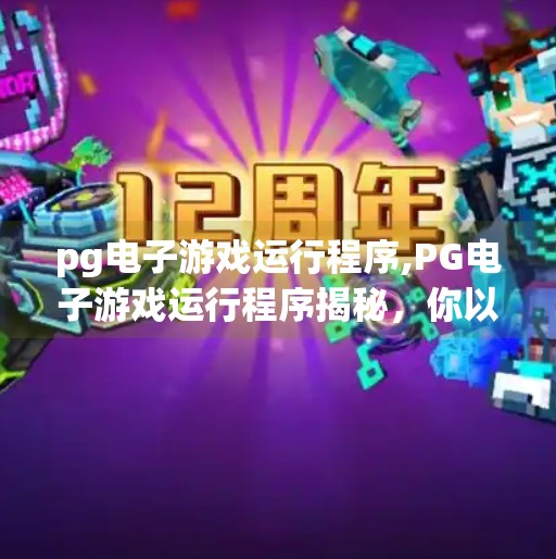 pg电子游戏运行程序,PG电子游戏运行程序揭秘，你以为的随机背后，藏着怎样的算法逻辑？