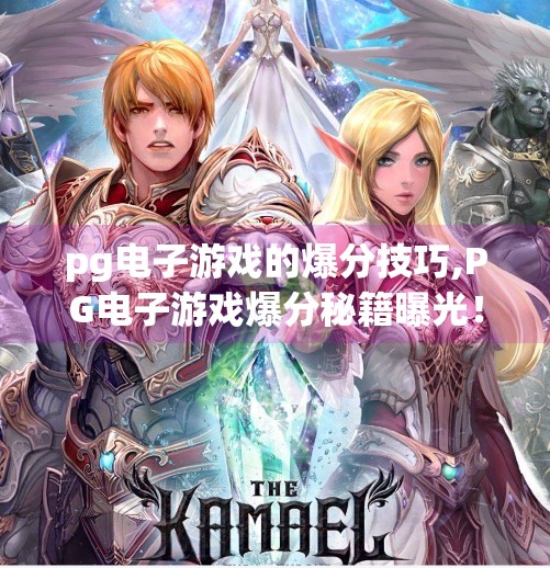 pg电子游戏的爆分技巧,PG电子游戏爆分秘籍曝光！新手也能轻松上手的高分攻略